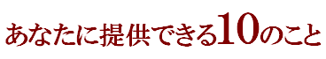 あたなに提供できること