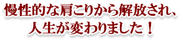 肩こりが良くなりました