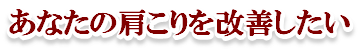 肩こりを治したい
