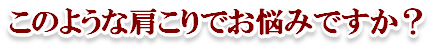 このような肩こり