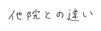 他院との違い