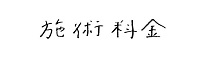 施術料金