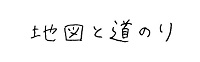 地図と道のり