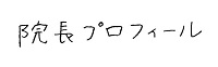 院長プロフィール