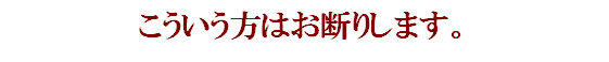 お断りします