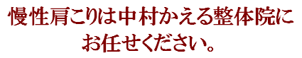 肩こりはお任せください。