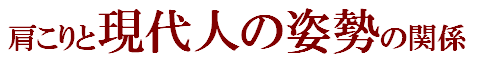現代人の姿勢